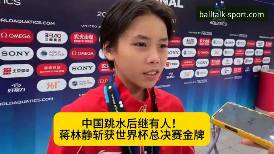 跳水新星蒋林静横扫世界杯总决赛——从成长轨迹看中国跳水“后浪”的创新突破之道